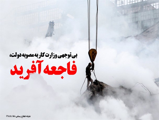 مجموعه فتونیوز/بی توجهی  وزارت کار به مصوبه دولت، فاجعه آفرید