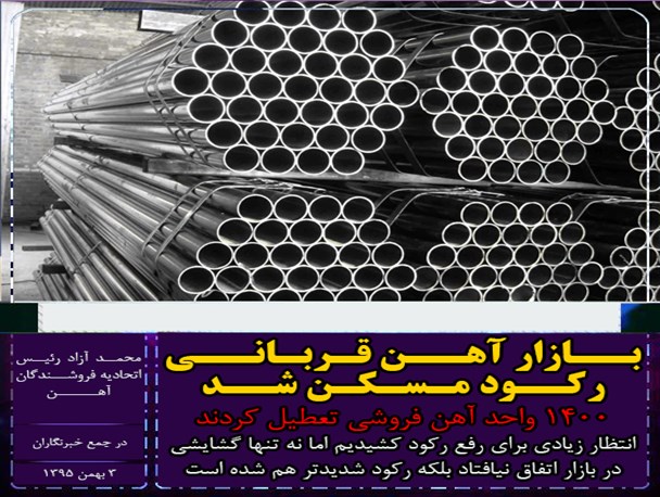 بازار آهن قربانی رکود مسکن شد/ ۱۴۰۰ آهن‌فروش تعطیل کردند