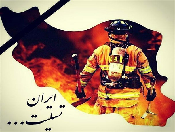 دل‌نوشته معلم فریمانی به یاد آتش‌نشانان قهرمان کشور