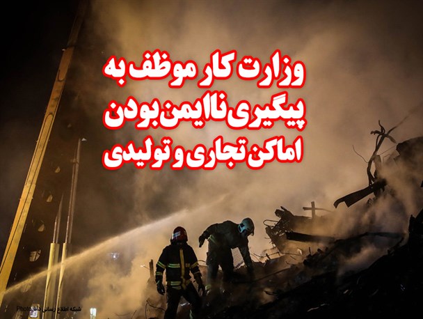 فتونیوز/وزارت کار موظف به پیگیری ناایمن بودن اماکن تجاری و تولیدی