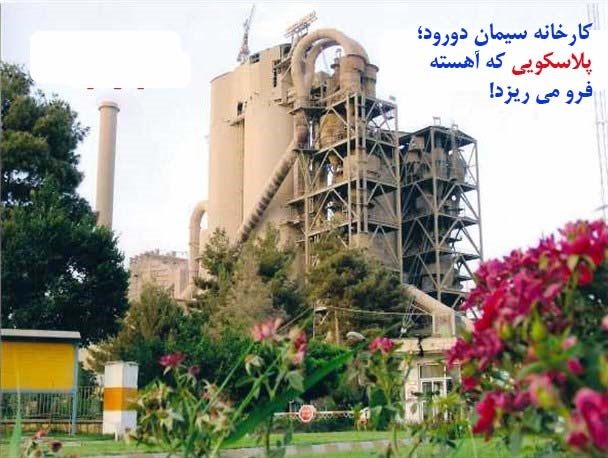 کارخانه سیمان دورود؛ پلاسکویی که آهسته فرو می ریزد