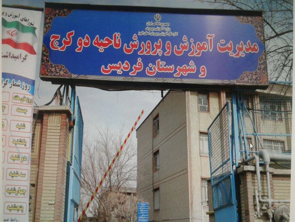 اداره ای که تنها نام شهرستان را یدک می کشد/ سردرگمی اداره آموزش و پرورش میان کرج و فردیس