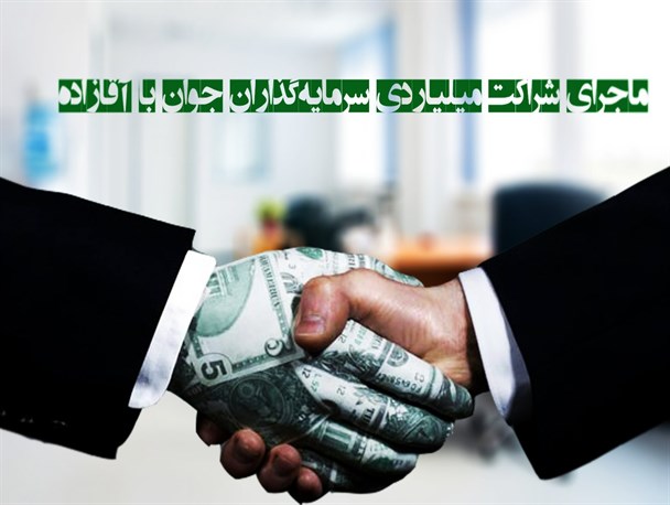 عکس نوشته /جزئیات شراکت میلیاردی با آقازاده ابتکار