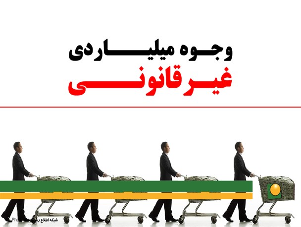 پوستر/وجوه میلیاردی غیر قانونی