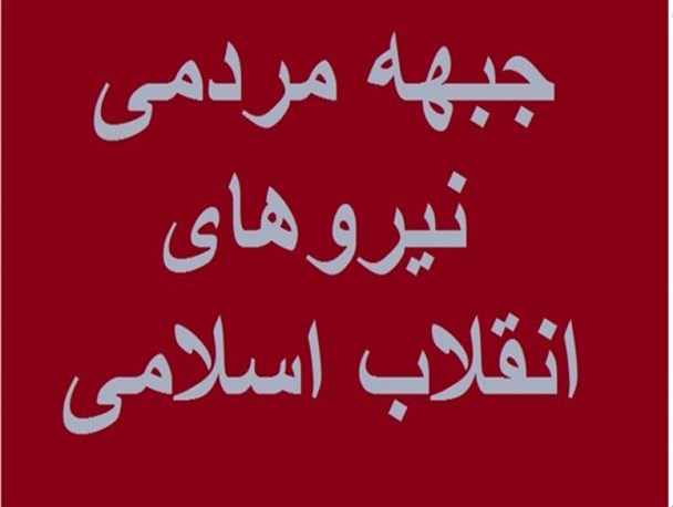 بیانیه شورای معتمدین یاران انقلاب اسلامی محلات هشتگانه ی آستارا