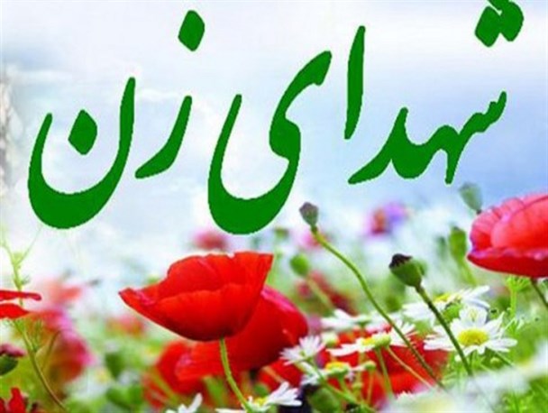 ۱۴ شیر زن سهم سیستان و بلوچستان از شهدای نهضت امام خمینی (ره)