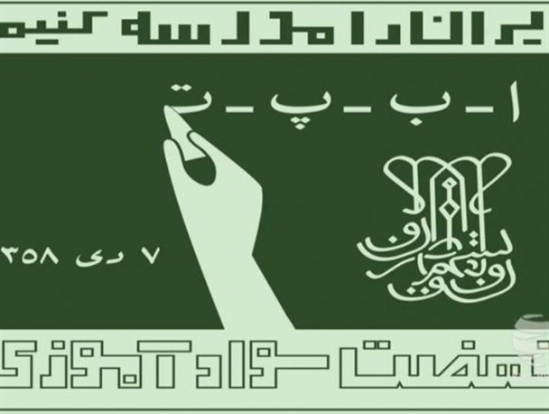تحقق ۱۰۰ درصدی سهمیه ابلاغی وزارت آموزش‌وپرورش به بخش سوادآموزی آذربایجان غربی