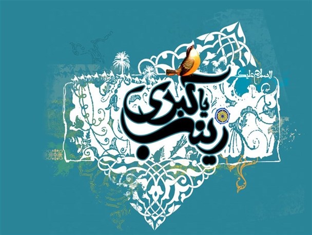 اگر حضرت زینب نبود، کربلا فاجعه ای غیرقابل تصور می شد/ صبرومقاومت زینب کبری (س) قیام عاشورا را به ثمر رساند