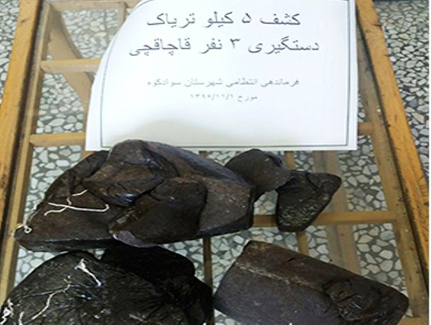 کشف 5 کیلوگرم مواد مخدر در شهرستان سوادکوه +تصویر