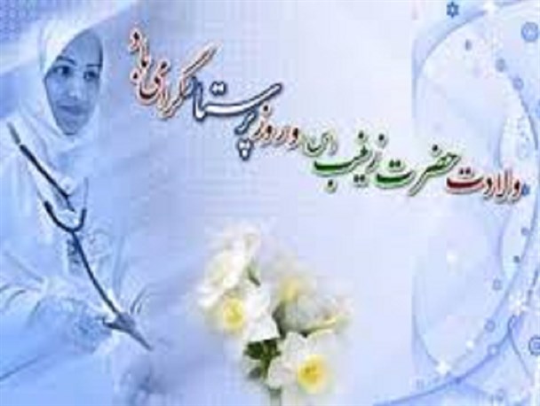 حضرت زینب (س)،‌پرستاری که چون شمع سوخت تا دیگران را با شعله وجود خویش گرم کند