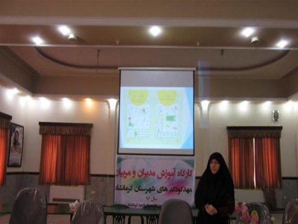 کارگاه آموزش مدیران و مربیان مهدکودک شهرکرمانشاه تشکیل شد+ تصویر