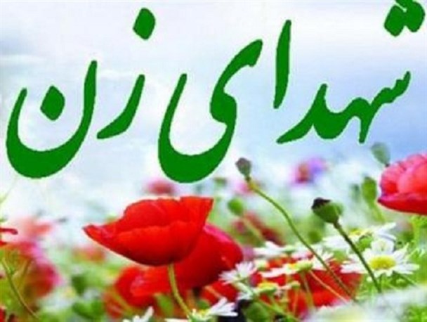 سیستان چهار زن شهیده تقدیم انقلاب کرده است