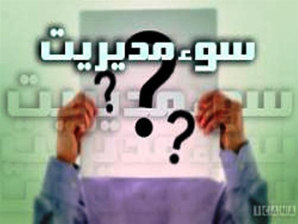 املای نانوشته در مدیریت درمان تامین اجتماعی اردبیل 20 می گیرد!