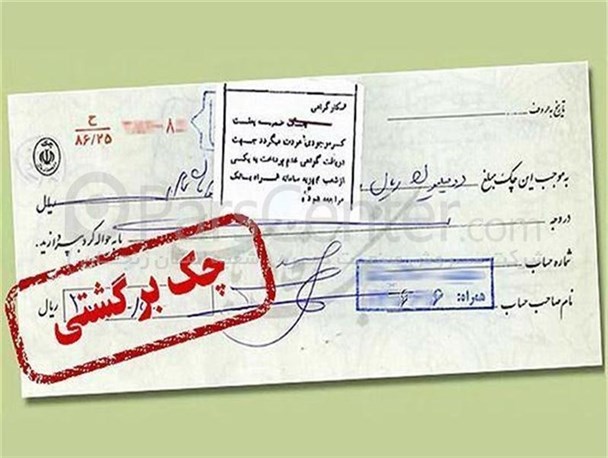 یزد دومین استان خوش حساب کشور/ وجود 76 هزار فقره چک برگشتی یزدی ها فقط در آذرماه