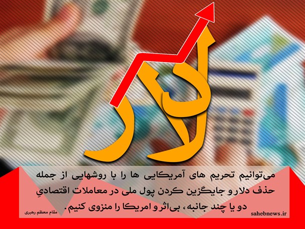 حذف دلار و جایگزین کردن پول ملی/ پوستر گرافیکی