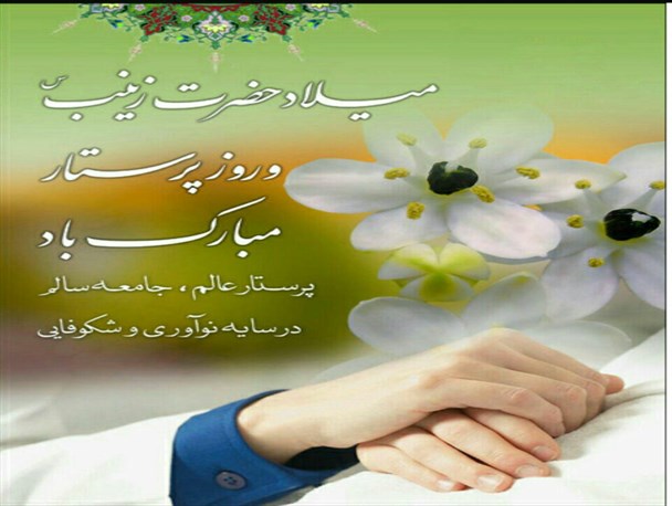 تجلیل از پرستاران رابر در سالروز ولادت اُسوه صبر و استقامت حضرت زینب «س»