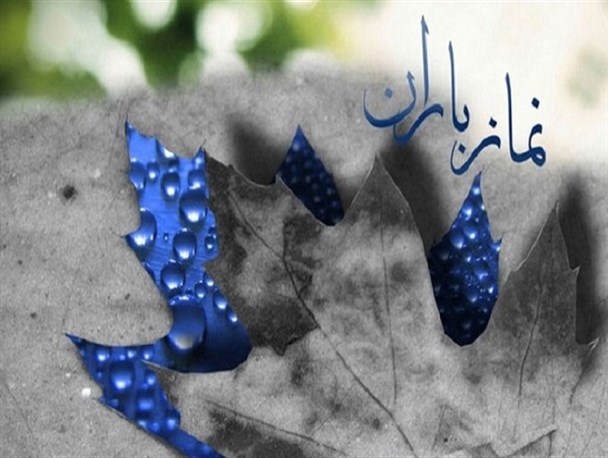 نماز طلب باران در جوار گلزار شهدای زرقان اقامه می‌شود