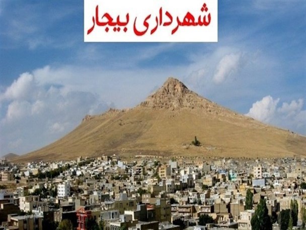 حقوق ۴ ماه کارگران شهرداری بیجار پرداخت نشده است/ ادارات بیجار ۸ میلیارد به شهرداری بدهکار هستند
