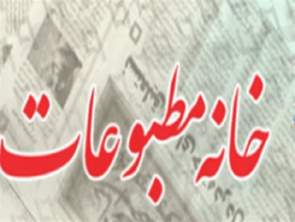 هیات مدیره خانه مطبوعات البرز از امروز فاقد رسمیت است