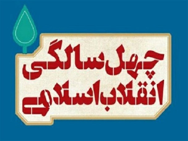پیشرفت و رشد همه جانبه کشور پس از انقلاب غیرقابل انکار است/ انقلاب اسلامی عامل وحدت و یکدلی اقوام ومذاهب شد
