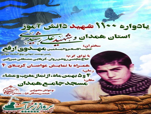 یادواره ۱۱۰۰ شهید دانش‌آموز استان همدان برگزار می‌شود