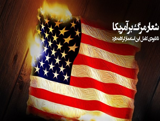 جهان بیش از هر زمان دیگری آماده نابودی شیطان بزرگ است