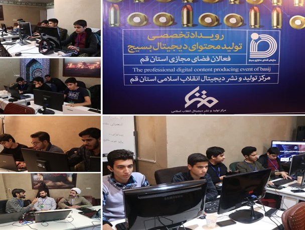 اولین روز نخستین رویداد تولید محتوای دیجیتال بسیج در قم