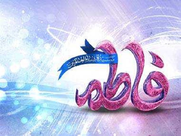 سبک زندگی فاطمی عاملی موثر در استحکام بنیان خانواده است/ حضرت زهرا(س) بهترین الگوی ولایت‌پذیری و دفاع از ولایت