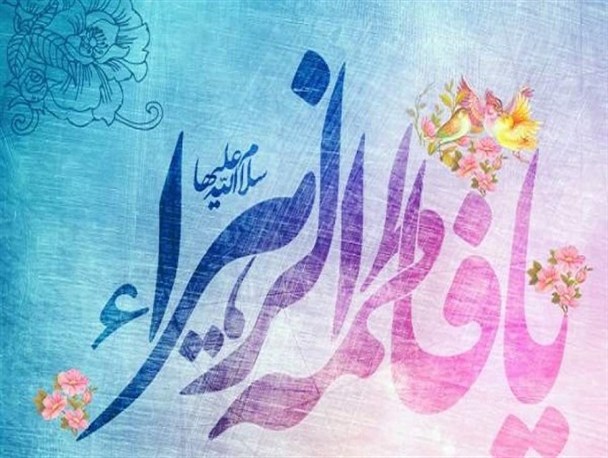 زهرا(س)، الگوی برجسته خداوند برای همه انسان‌ها/ حضرت فاطمه(س) الگوی بشریت است