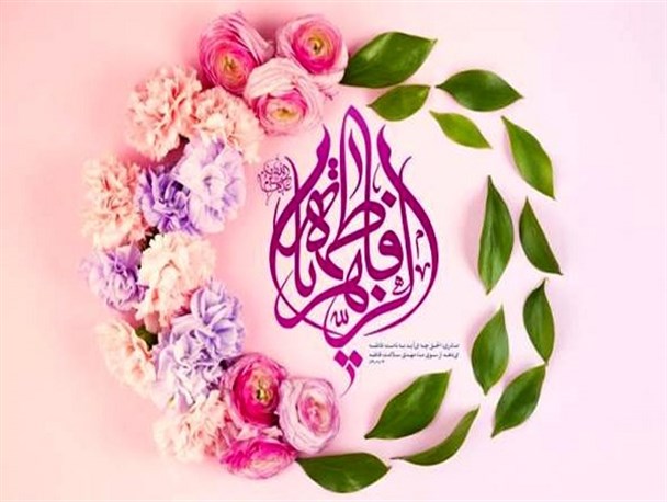 دانشگاه‌ها فلسفه وجودی و شخصیتی حضرت صدیقه کبری را به جوانان معرفی کنند/ دستیابی به جامعه متعالی، بدون نقش‌آفرینی بانوان غیرممکن است