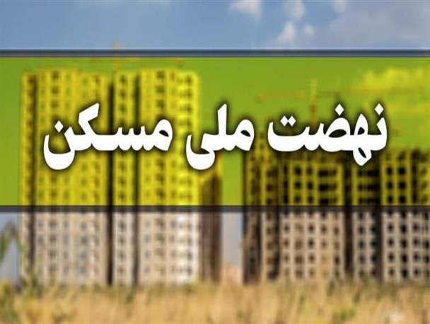 ثبت‌نام بیش از ۴۱هزار نفر در طرح نهضت ملی مسکن در چهارمحال‌و‌بختیاری