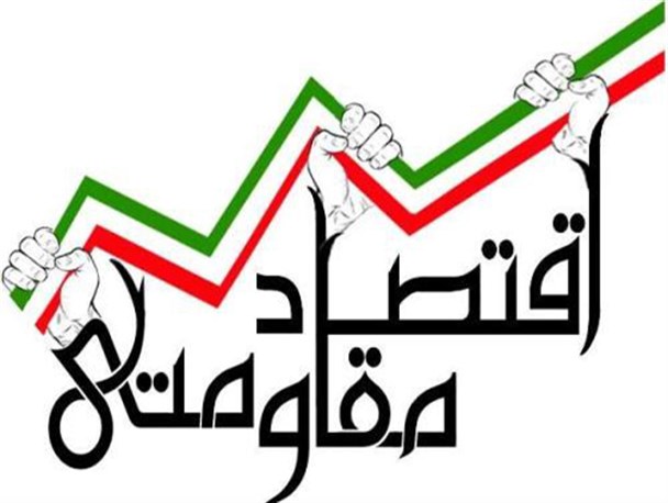 نگاه بخشنامه ای دولت به اقتصاد مقاومتی