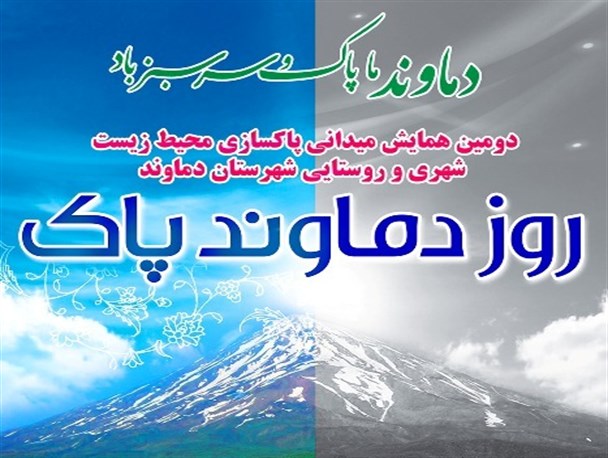 دومین همایش میدانی محیط زیست در دماوند برگزار می شود