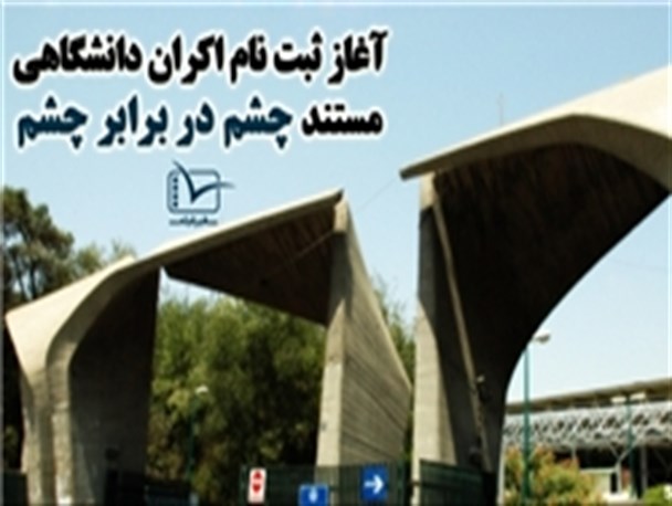 آغاز ثبت نام اکران دانشگاهی مستند «چشم در برابر چشم»