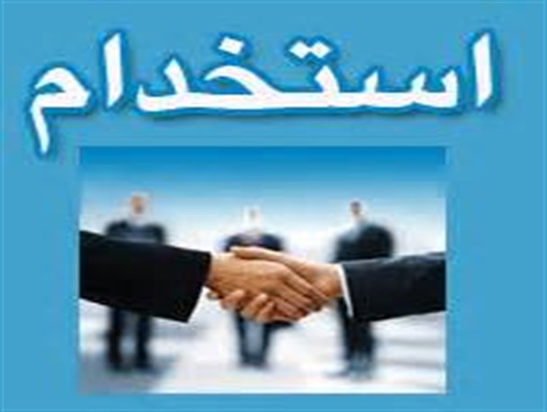 استخدام در شبکه بهداشت و درمان شهرستان خدابنده