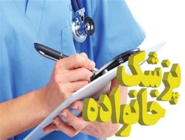 پزشک خانواده از شعار تا واقعیت!