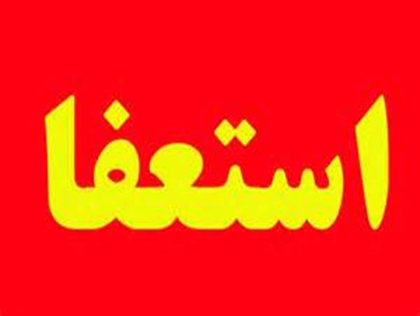 استعفای یک مدیرکل در مازندران