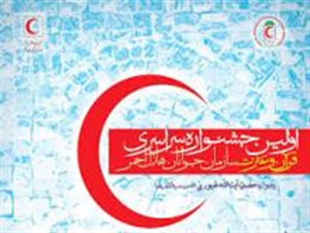 مرحله استانی جشنواره قرآن و عترت سازمان جوانان هلال احمر کهگیلویه و بویراحمد برگزار شد