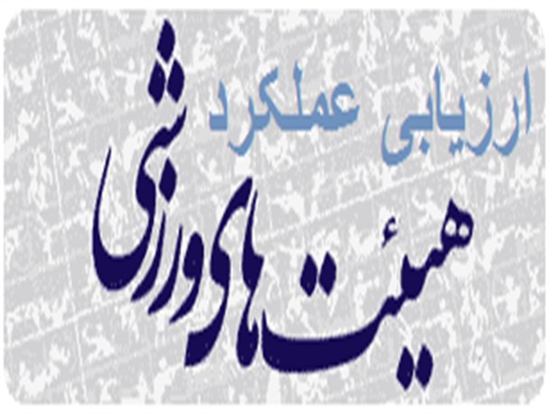 بررسی عملکرد هیئت های ورزشی شهرستان بندرلنگه در بهمن ماه