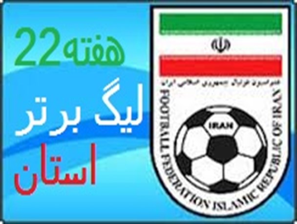 آغاز هفته بیست و دوم لیگ برتر فوتبال استان هرمزگان