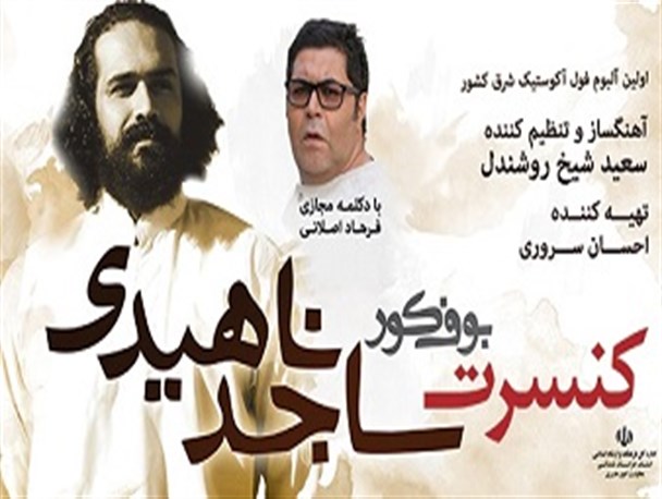 برگزاری کنسرت ساجد ناهیدی در بجنورد