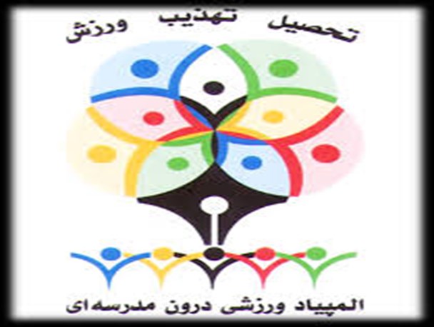 شرکت 120 هزار دانش آموز استان در المپیادهای ورزشی درون مدرسه ای