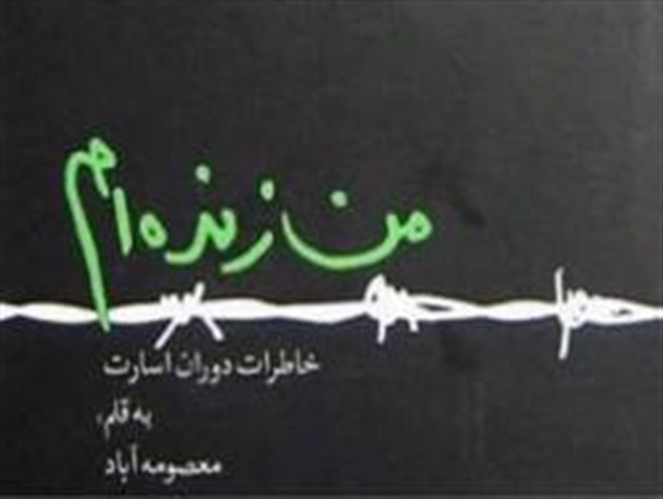 کتاب "من زنده ام"نقد و بررسی شد + عکس