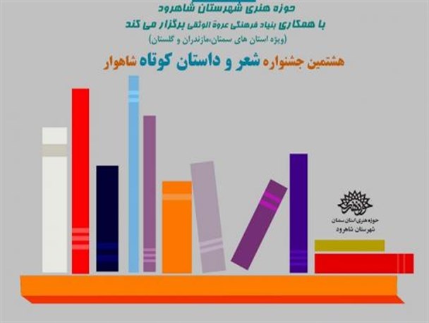 هشتمین جشنواره شعر و داستان کوتاه شاهوار به کار خود پایان داد