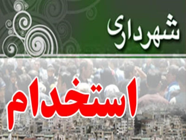 نتایج آزمون استخدامی شهرداری‌های لرستان اعلام شد