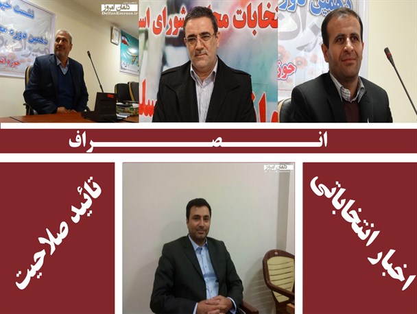 از انصراف سوری،فرخ شاهی، حسنوند تا تائید صلاحیت حاجی پور پس از اعلام رسمی اسامی از سوی شورای نگهبان+ جزئیات