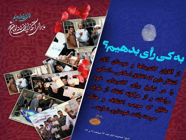 عکس نوشته/ انتخابات در بیانات امام راحل و  مقام معظم رهبری