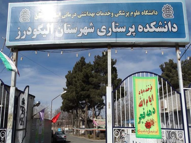 ساختمان جدید دانشکده پرستاری الیگودرز سال آینده به بهره برداری می رسد