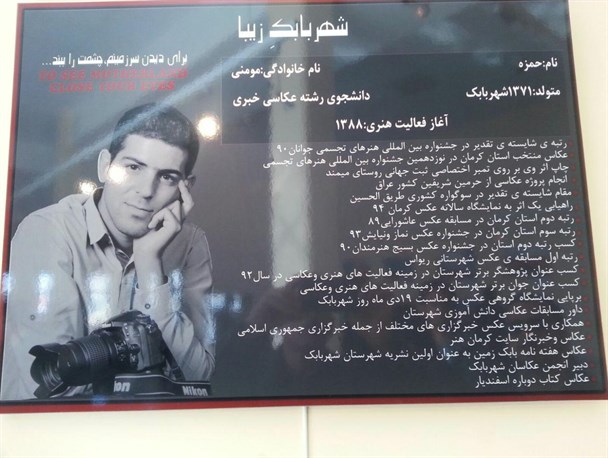 نمایشگاه عکس حمزه مومنی هنرمند عکاس شهربابکی افتتاح شد