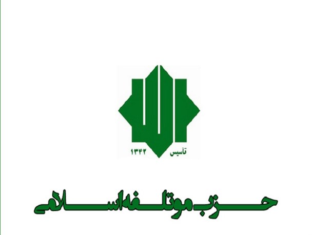 اعلام حمایت موتلفه اسلامی از لیست ائتلاف اصولگرایان استان
